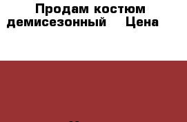 Продам костюм демисезонный  › Цена ­ 1 000 - Ханты-Мансийский, Нефтеюганск г. Дети и материнство » Детская одежда и обувь   